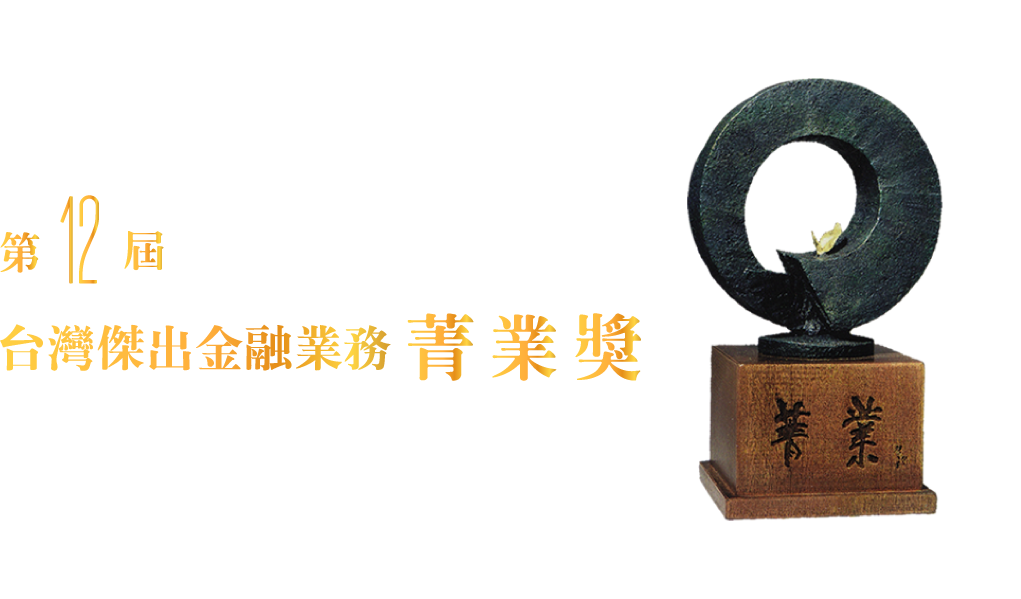 第十一屆菁業獎--台灣傑出金融業務 菁莪榮光 業峻熠耀