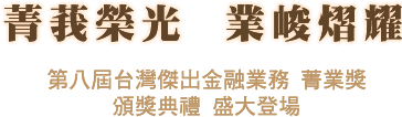 菁莪榮光 業峻熠 第八屆台灣傑出金融業務 菁業獎<br/>頒獎典禮 盛大登場