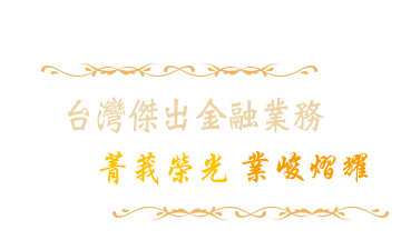 菁莪榮光 業峻熠 第九屆台灣傑出金融業務 菁業獎<br/>頒獎典禮 盛大登場