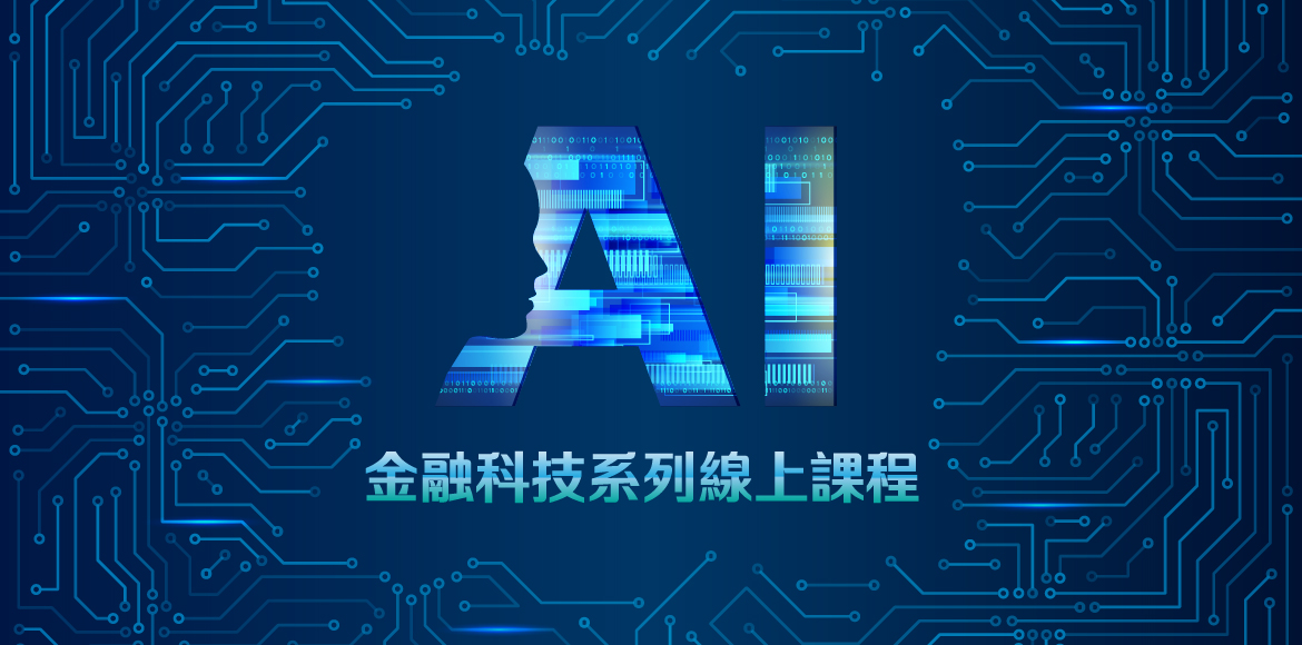 AI金融科技系列線上課程