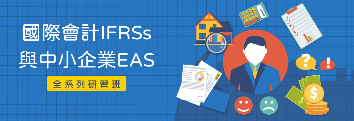 國際會計IFRSs與中小企業EAS全系列研習班