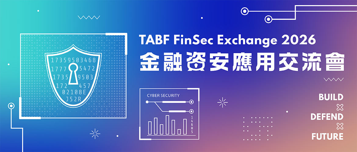 TABF FinSec Exchange 2026 金融資安應用交流會