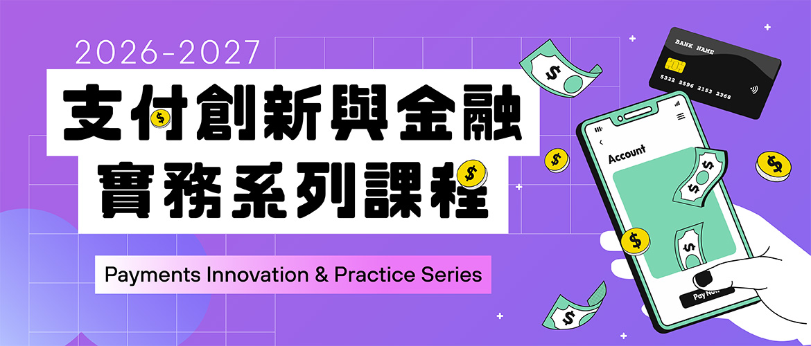 支付創新與金融實務系列課程