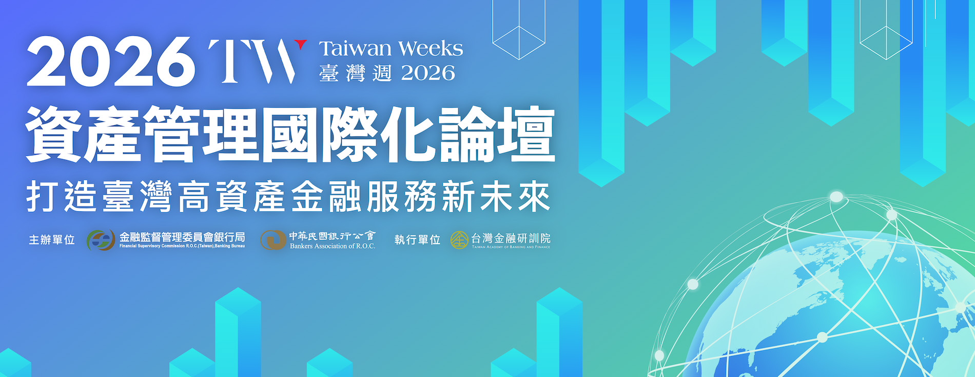 2026資產管理國際化論壇-打造臺灣高資產金融服務新未來