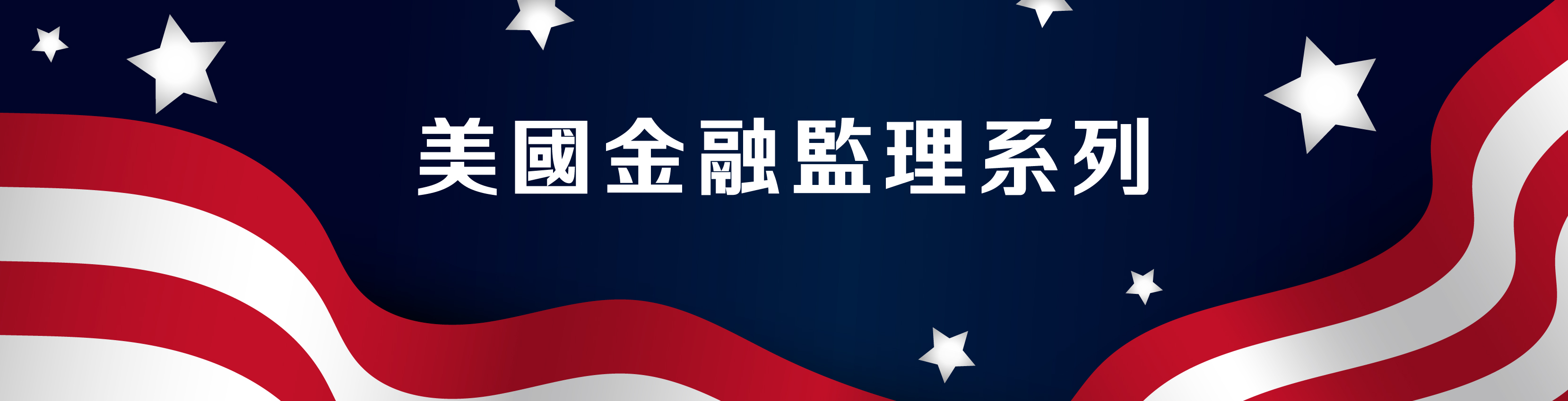 美國金融監理系列