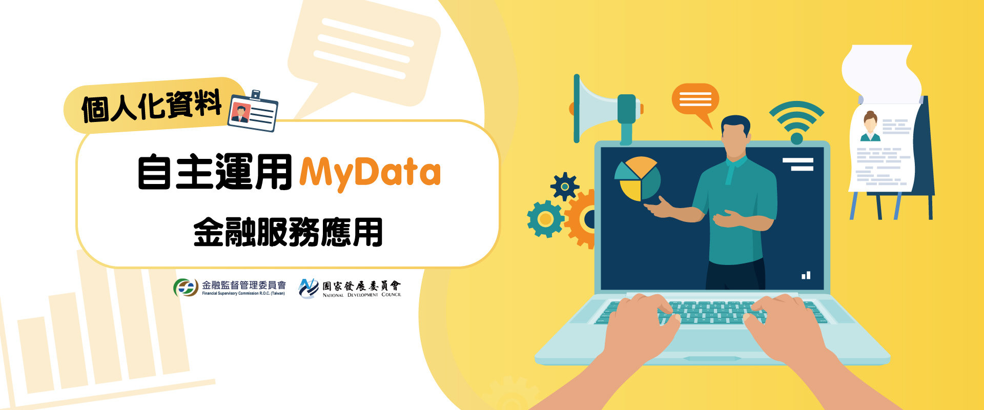 個人化資料自主運用MyData